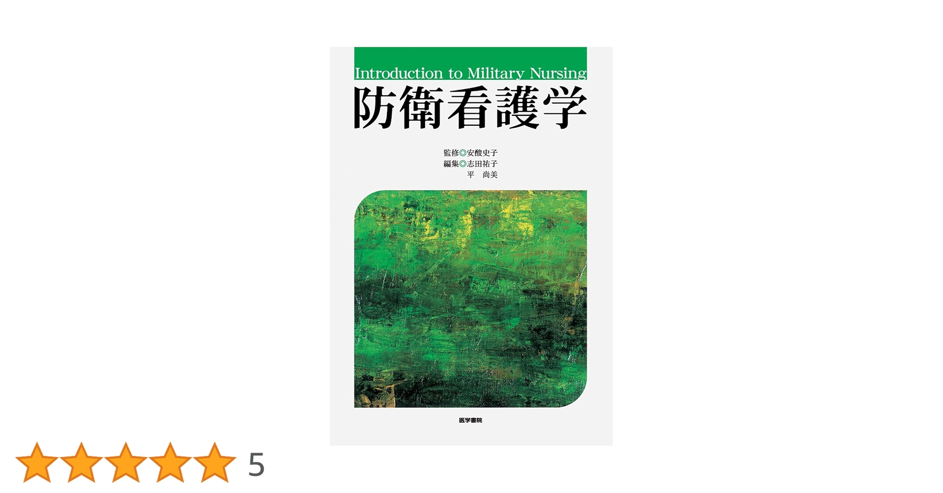 防衛看護学 | 安酸 史子 |本 | 通販 | Amazon