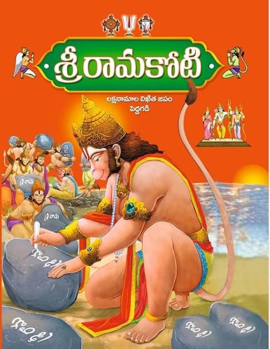 Shri Rama Koti BIG/LARGE Size [Laksha naamaalu] Telugu 1 book by JAIHIND