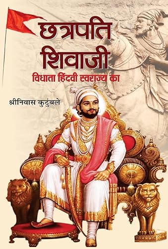Chhatrapati Shivaji: Vidhata Hindvi Swarajya Ka (Architect of Maratha Empire) A Biography of Chhatrapati Shivaji in Hindi