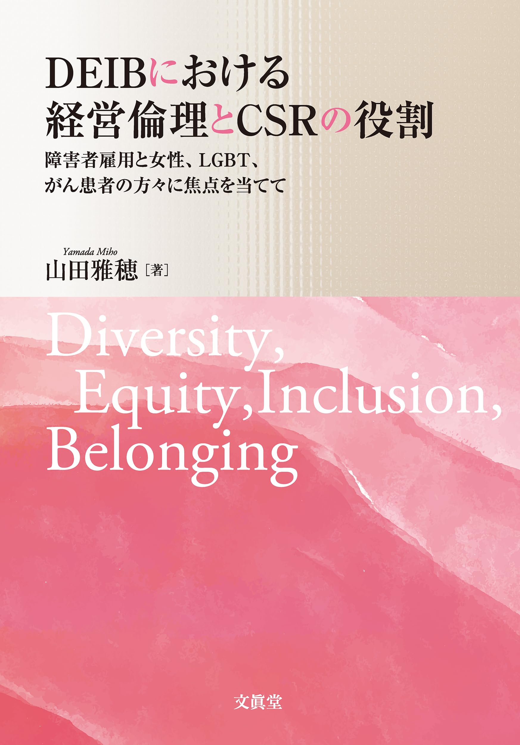 DEIBにおける経営倫理とCSRの役割: 障害者雇用と女性、LGBT、がん患者