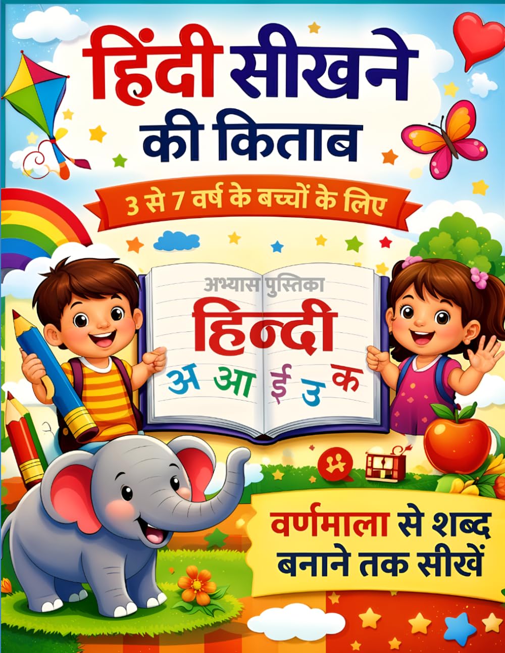 Hindi Seekhne ki Kitab: varnmala se shabd banane tak seekhein