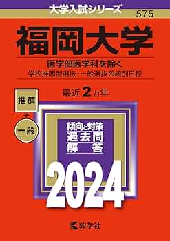 赤本　福岡大学　人文学部　法学部　経済学部　2000年～2023年　23年分 福岡大学（人文学部・法学部・経済学部・商学部・理学部・工学部