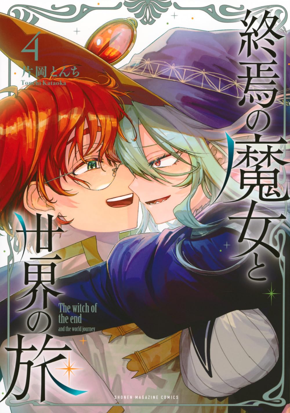 終焉の魔女と世界の旅(4) (KCデラックス) | 片岡 とんち |本 | 通販 終焉の魔女と世界の旅(4) (KCデラックス) | 片岡 とんち |本 | 通販