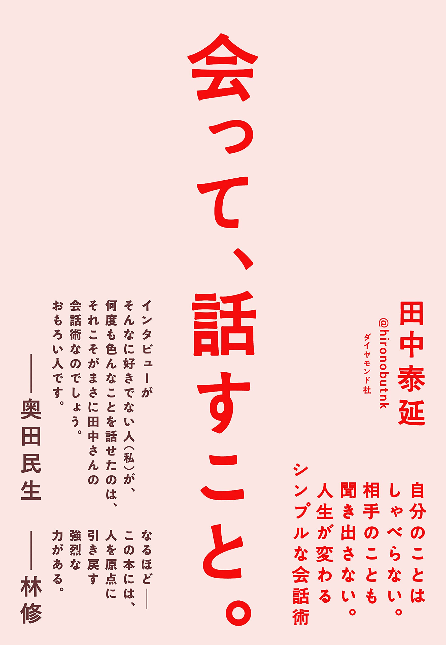 会って 話すこと 自分のことはしゃべらない 相手のことも聞き出さない 人生が変わるシンプルな会話術 田中泰延 本 通販 Amazon