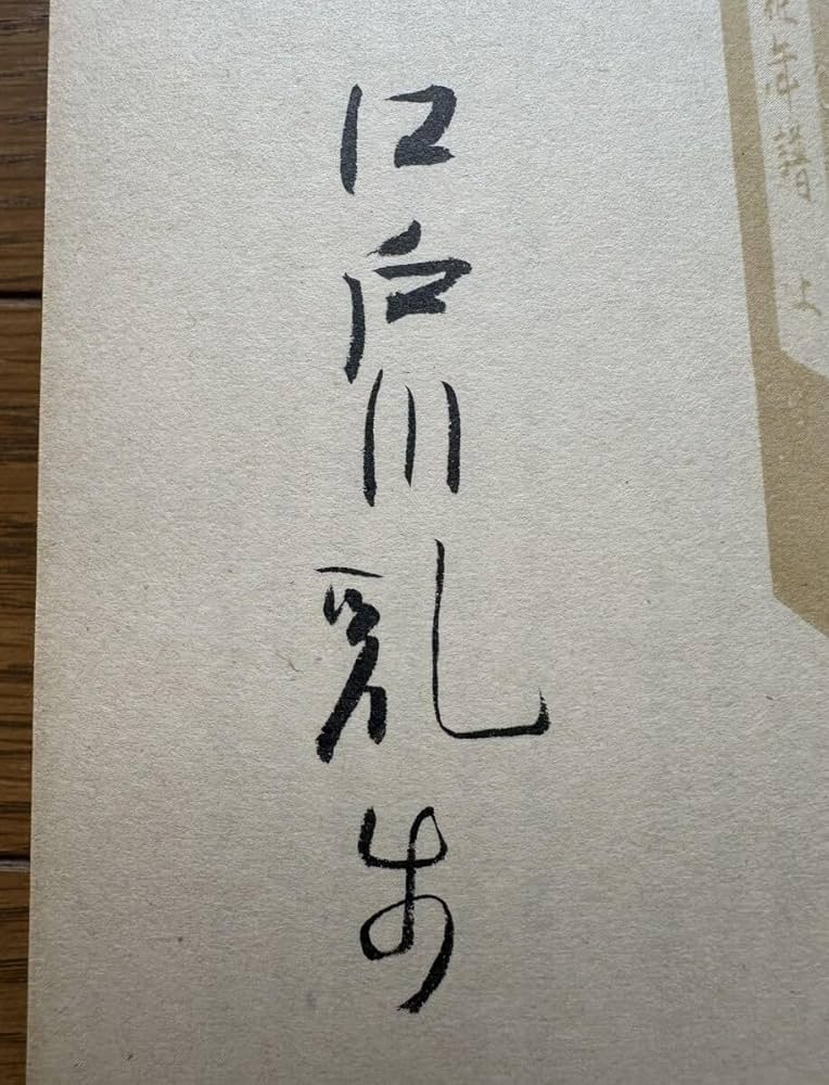 Amazon.co.jp: 直筆サイン本江戸川乱歩 直筆署名入り 探偵小説四