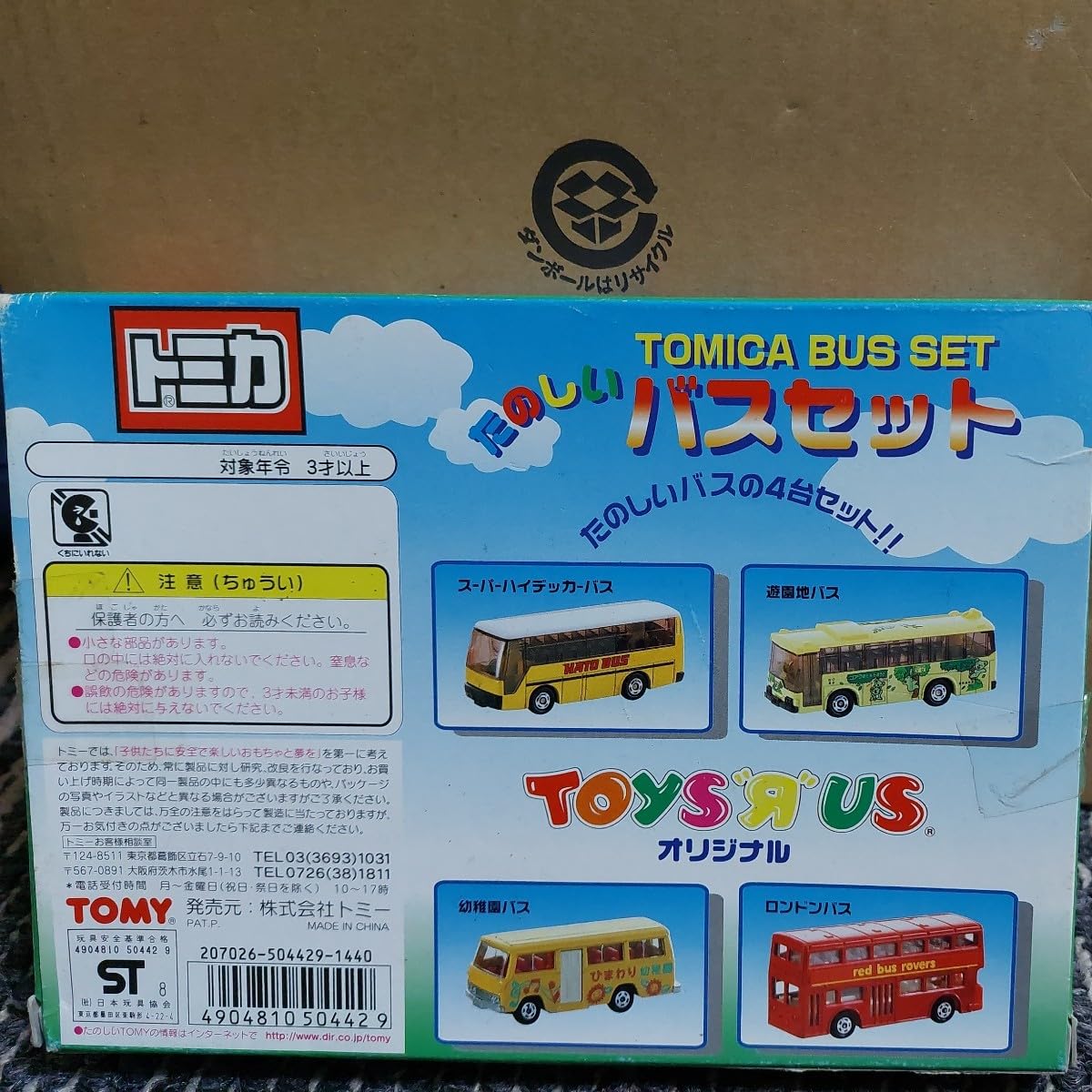 Amazon.co.jp: トイザらスオリジナルトミカ たのしいバスセット : おもちゃ
