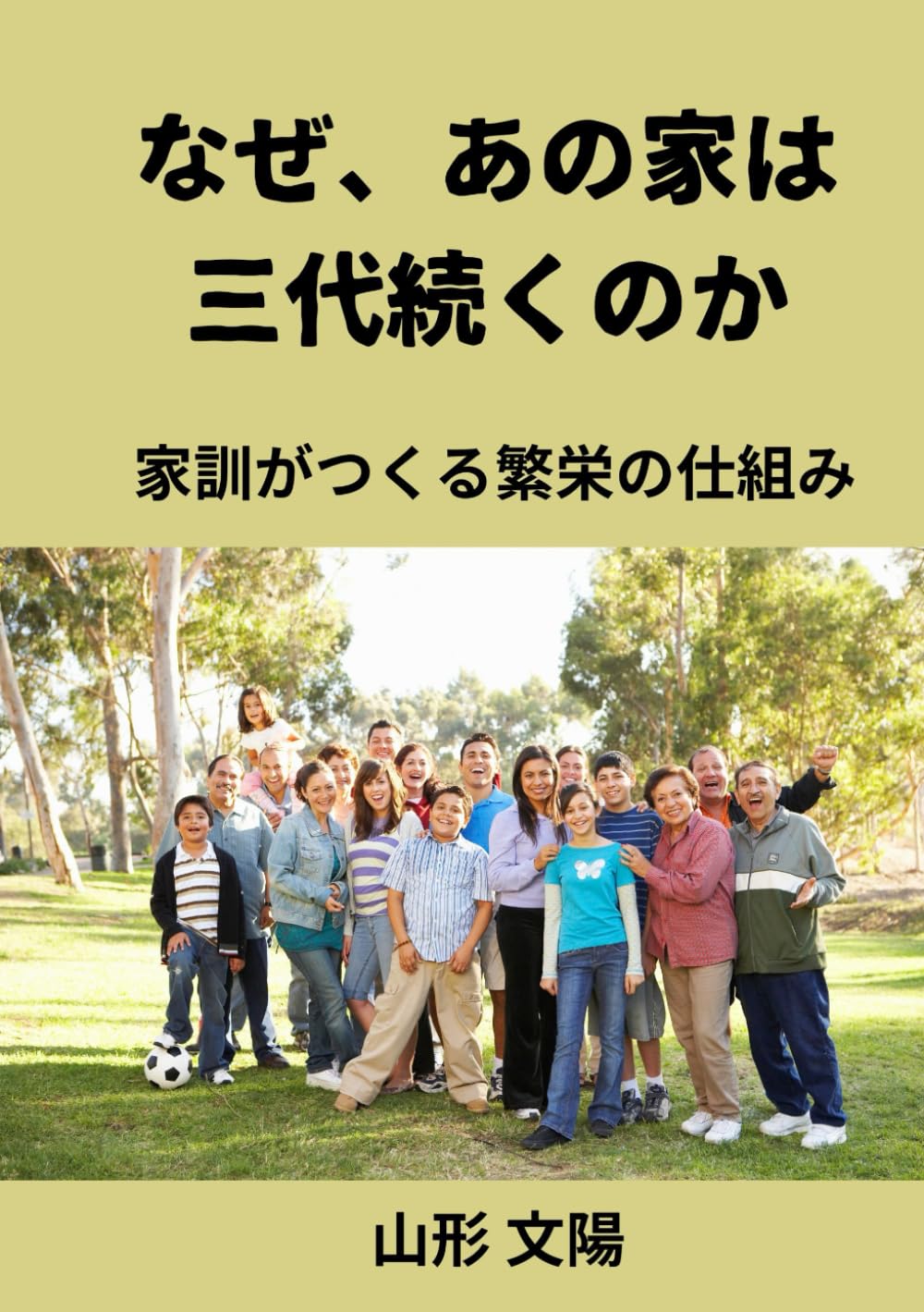 なぜ、あの家は三代続くのか: 家訓がつくる繁栄の仕組み