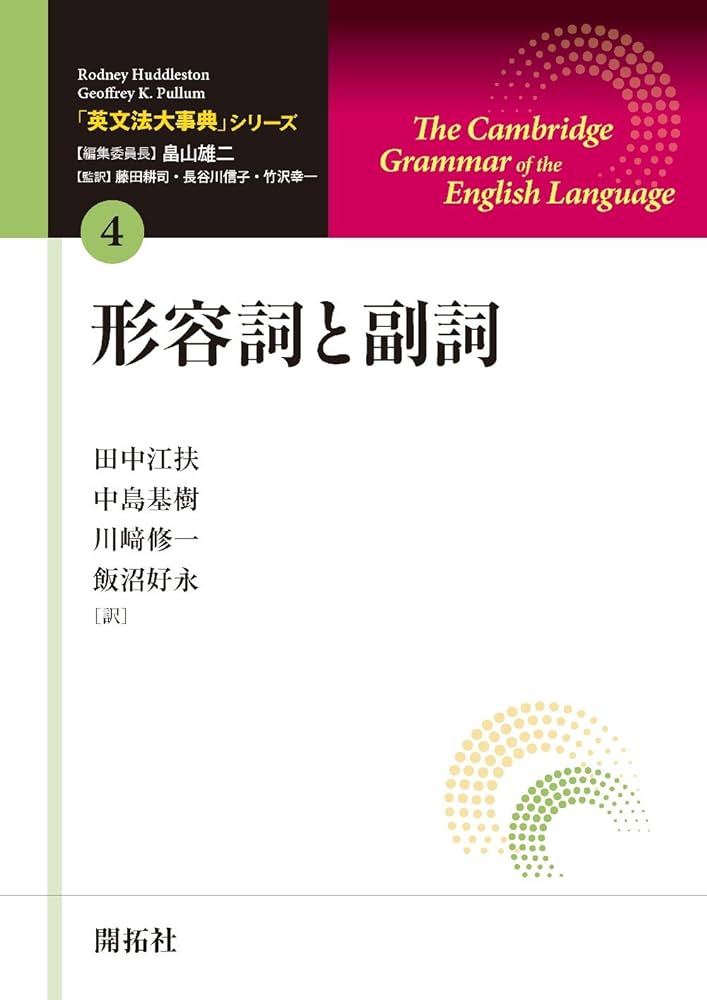 英文法大事典」シリーズ第4巻 形容詞と副詞 | Amazon.com.br
