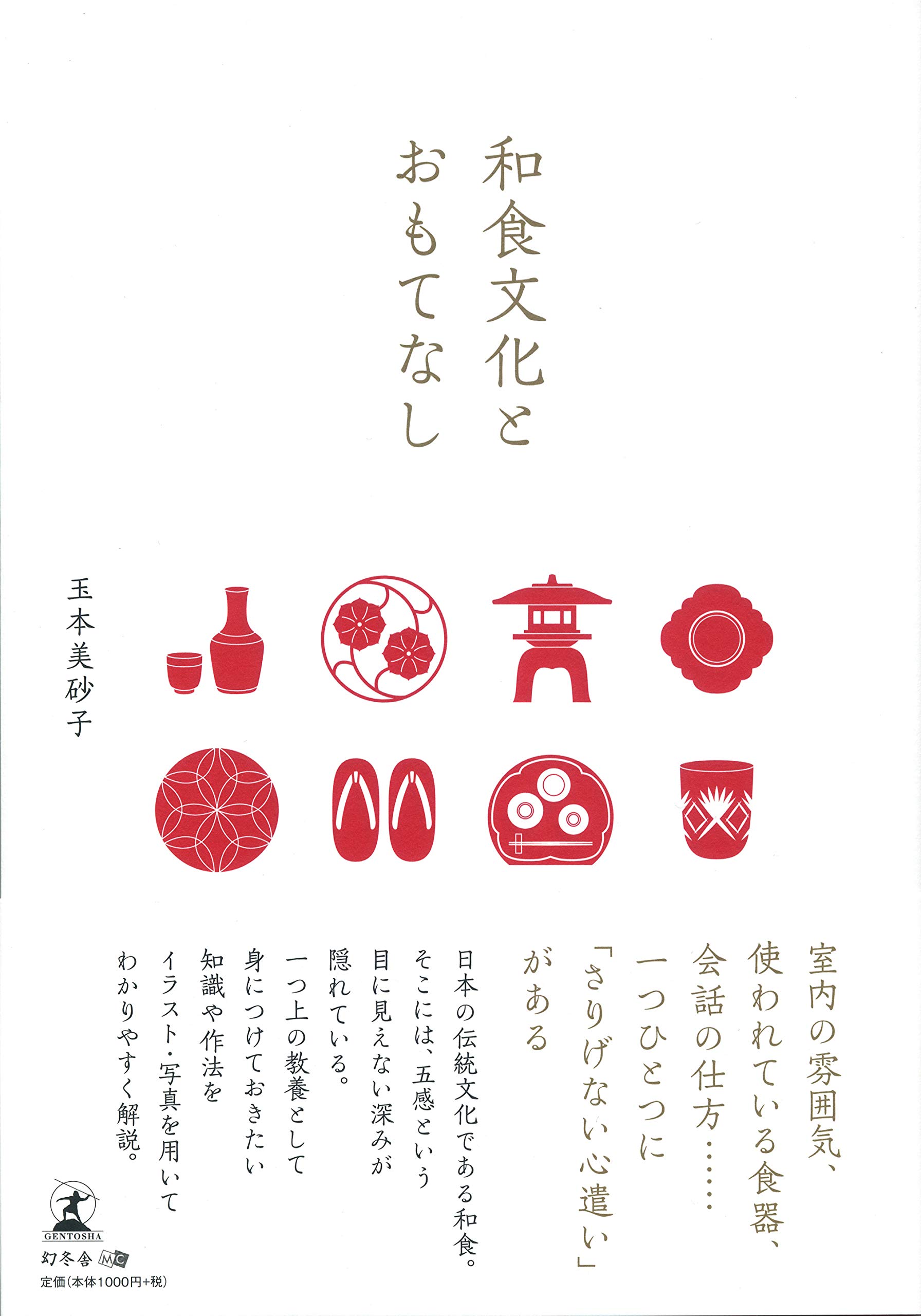 和食文化とおもてなし 玉本 美砂子 本 通販 Amazon