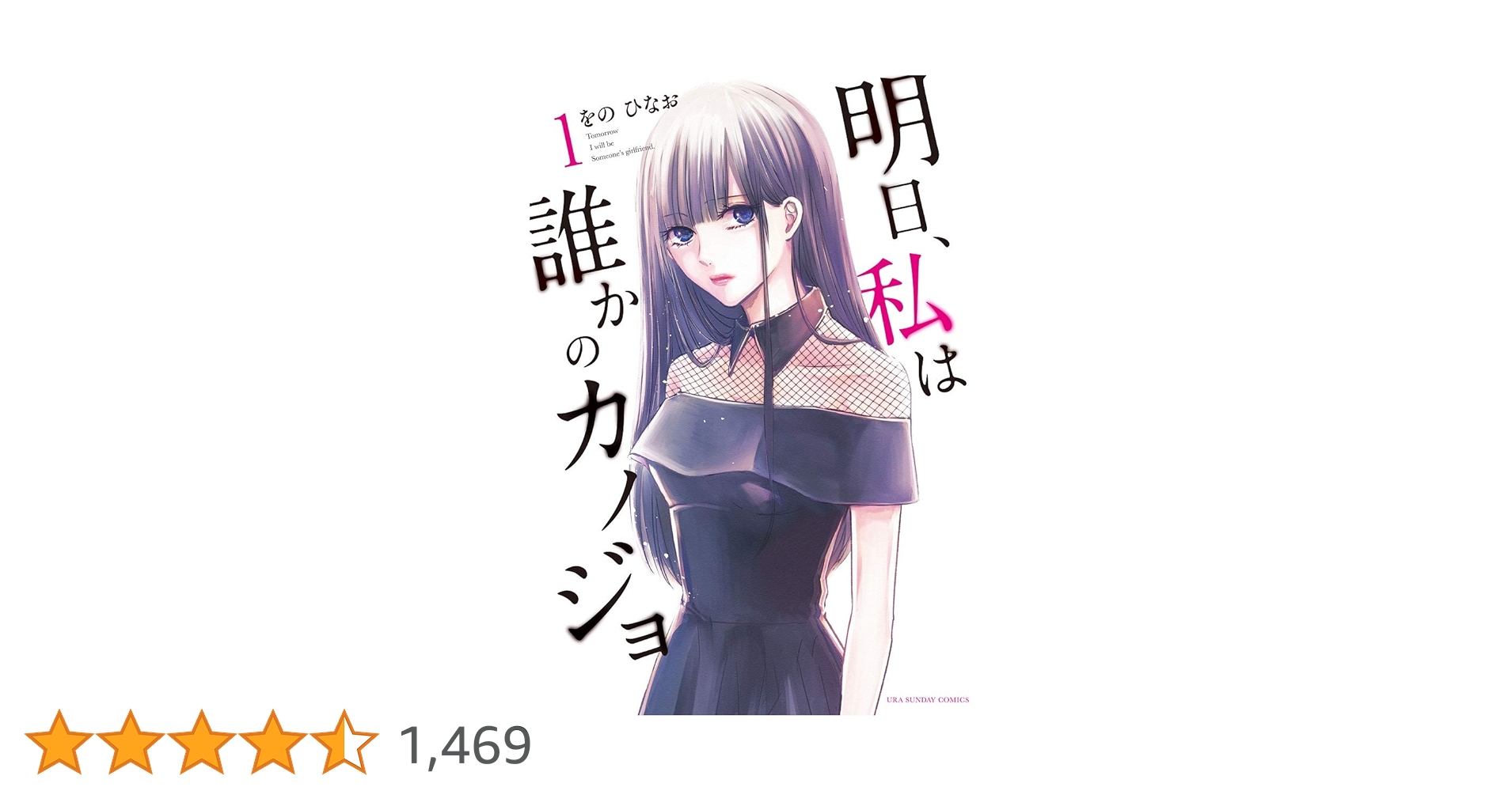 明日、私は誰かのカノジョ　1～8巻 Amazon.co.jp: 明日、私は誰かのカノジョ（1） (サイコミ×裏