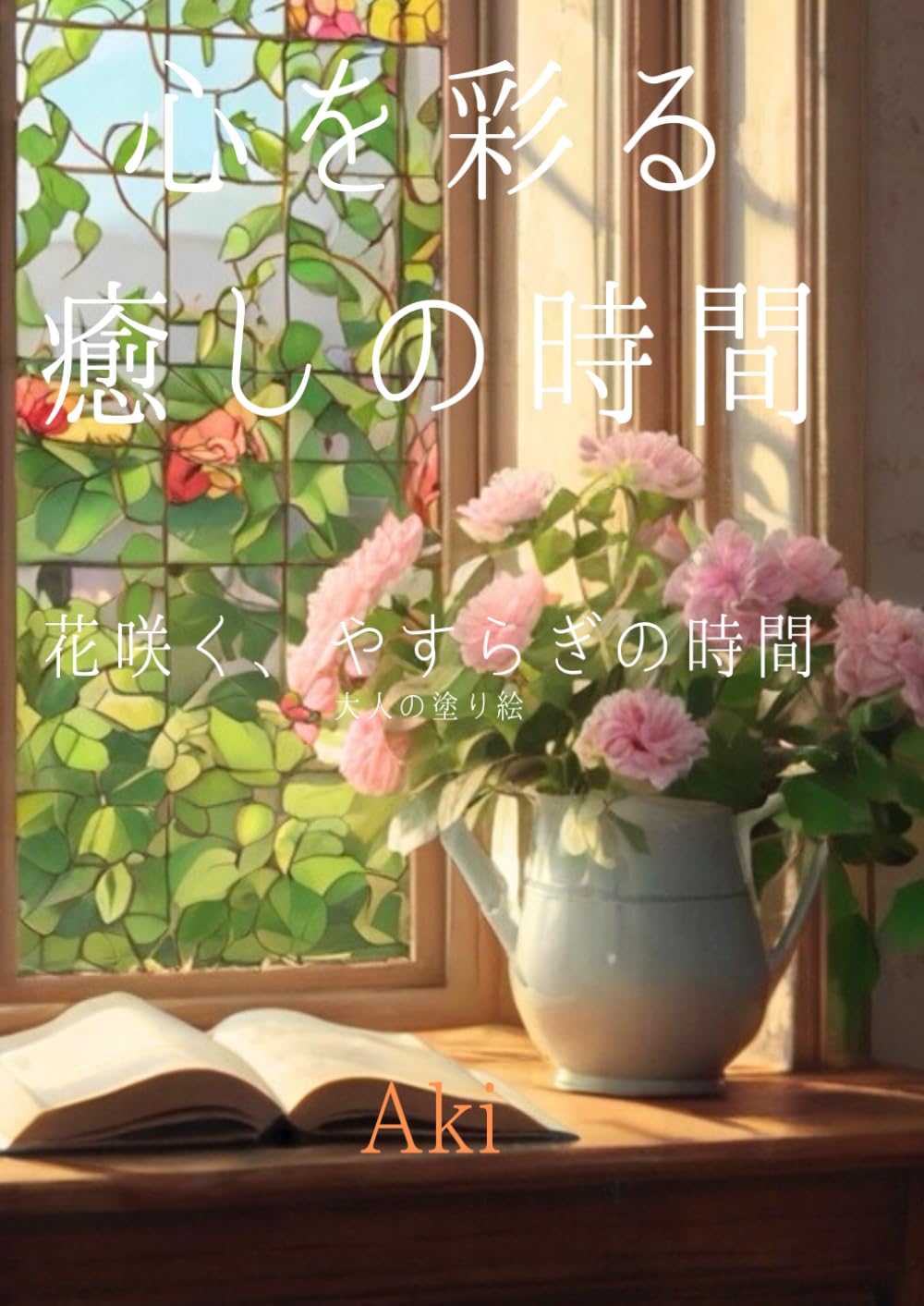 心を彩る癒しの時間: 花咲く、やすらぎの時間:大人の塗り絵 (Tranquil Lines)