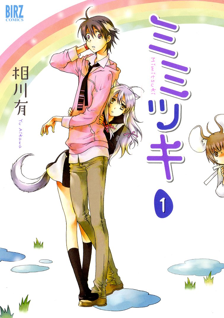 ミミツキ 1 バーズコミックス 相川 有 本 通販 Amazon