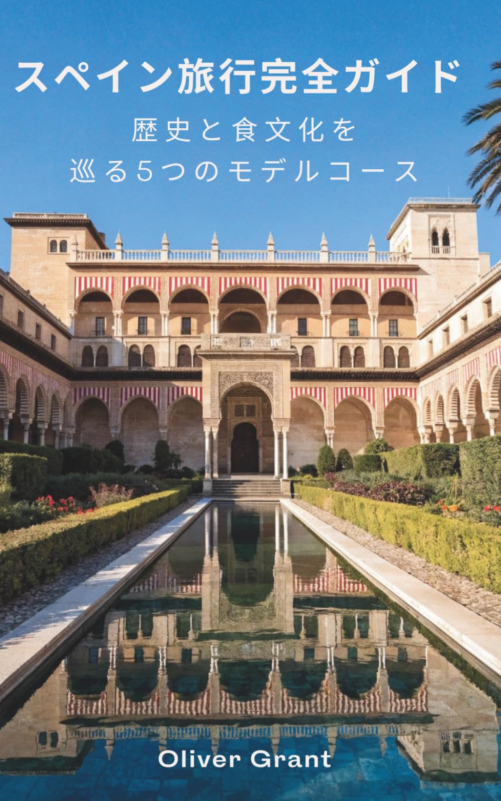 スペイン旅行完全ガイド: 歴史と食文化を巡る5つのモデルコース