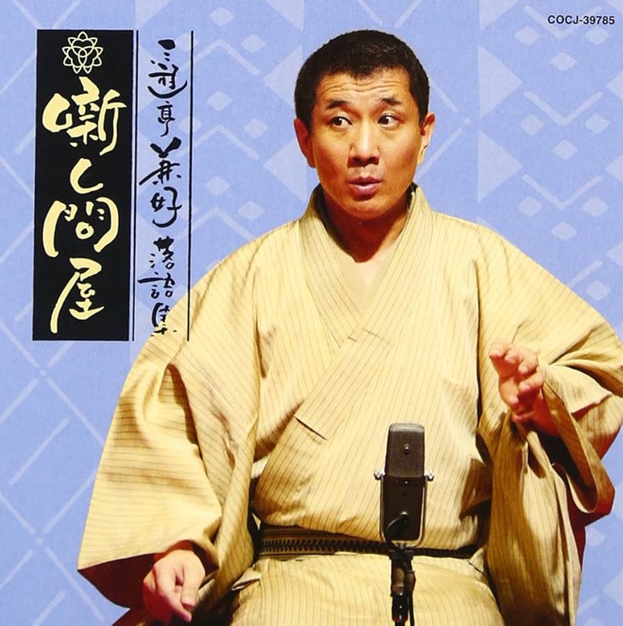 未開封DVD「三遊亭兼好落語集」 未開封DVD「三遊亭兼好落語集」 Amazon.co.jp: 三遊亭兼好落語集