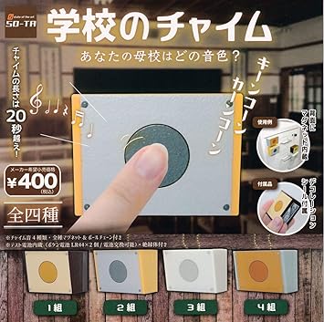 Amazon 学校のチャイム 全4種セット フルコンプ ガチャガチャ カプセルトイ カプセル玩具 おもちゃ