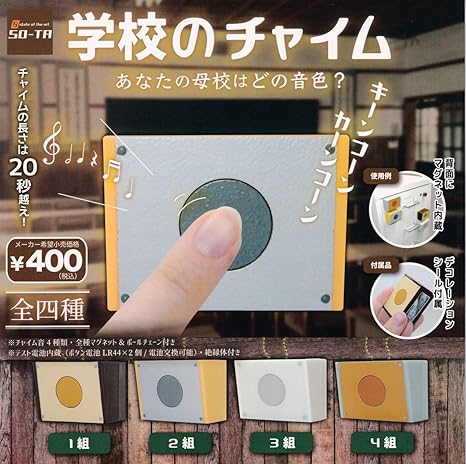 Amazon 学校のチャイム 全4種セット フルコンプ ガチャガチャ カプセルトイ カプセル玩具 おもちゃ