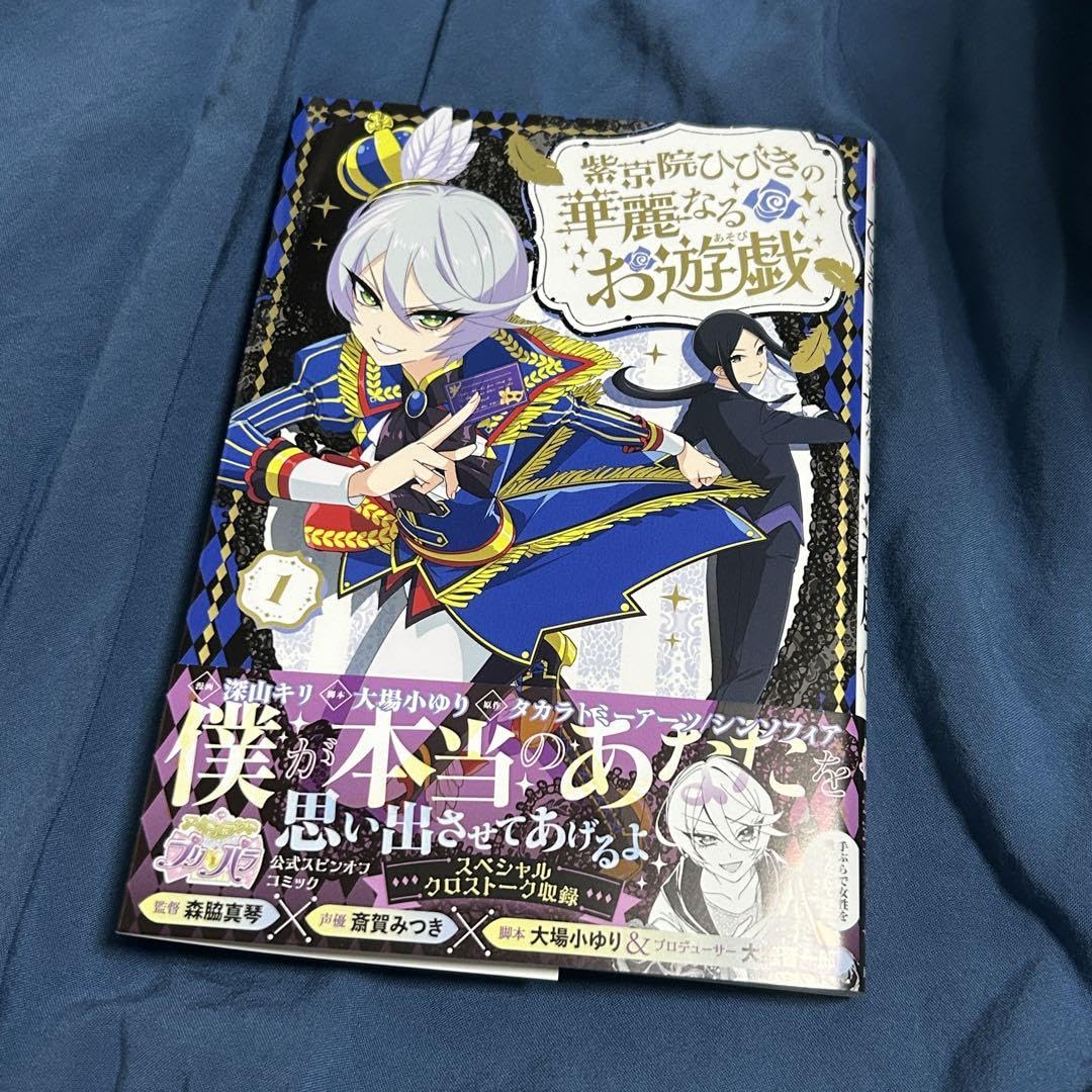 Amazon.co.jp: プリパラ 紫京院ひびきの華麗なるお遊戯 漫画 本 大
