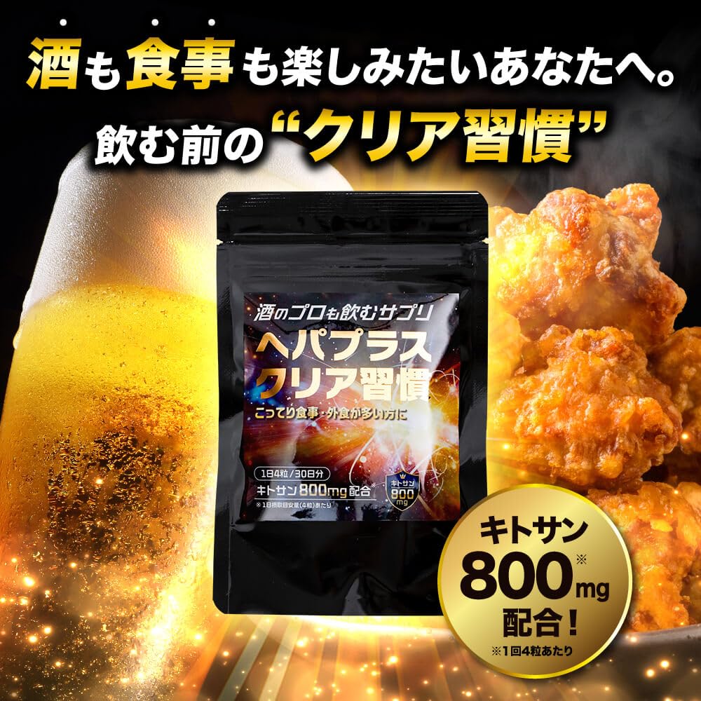 飲み会前に 脂質対策 サプリ 食事前 脂っこい食事に キトサン 桑の葉 日本製 30日分 ヘパプラス クリア習慣 日本製 酒 プロ（1袋） - 3