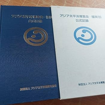 Amazon.co.jp: ()アジア太平洋博覧会―福岡89公式記録 : おもちゃ