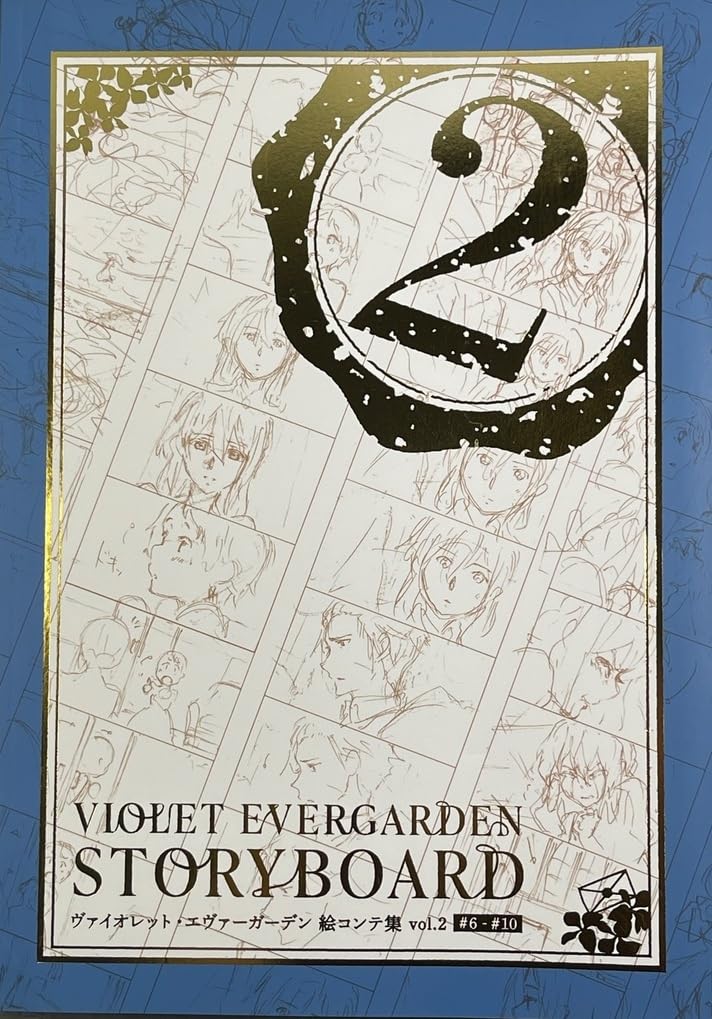 Amazon.co.jp: ヴァイオレット・エヴァーガーデン STORYBOARD vol.2
