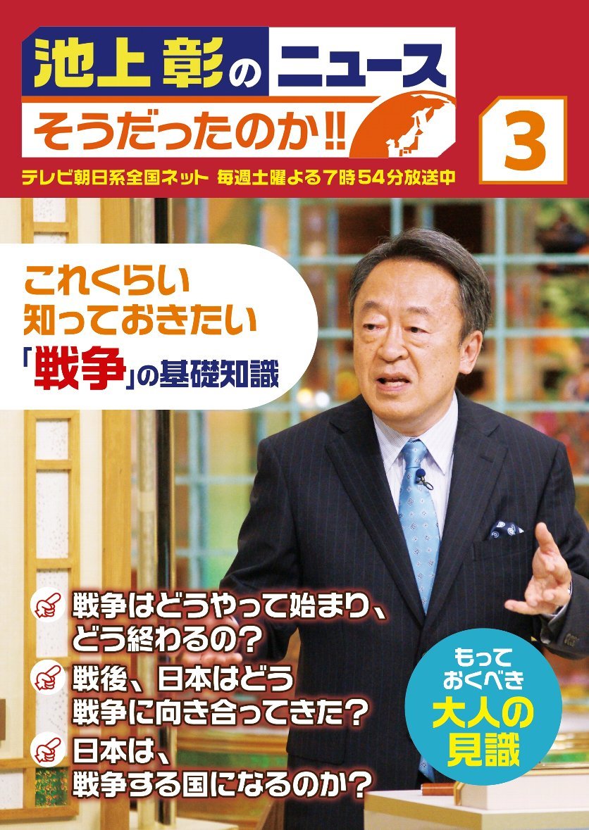 池上彰のニュース そうだったのか 3 これくらい知っておきたい 戦争 の基礎知識 池上 彰 池上彰のニュースそうだったのか スタッフ 本 通販 Amazon