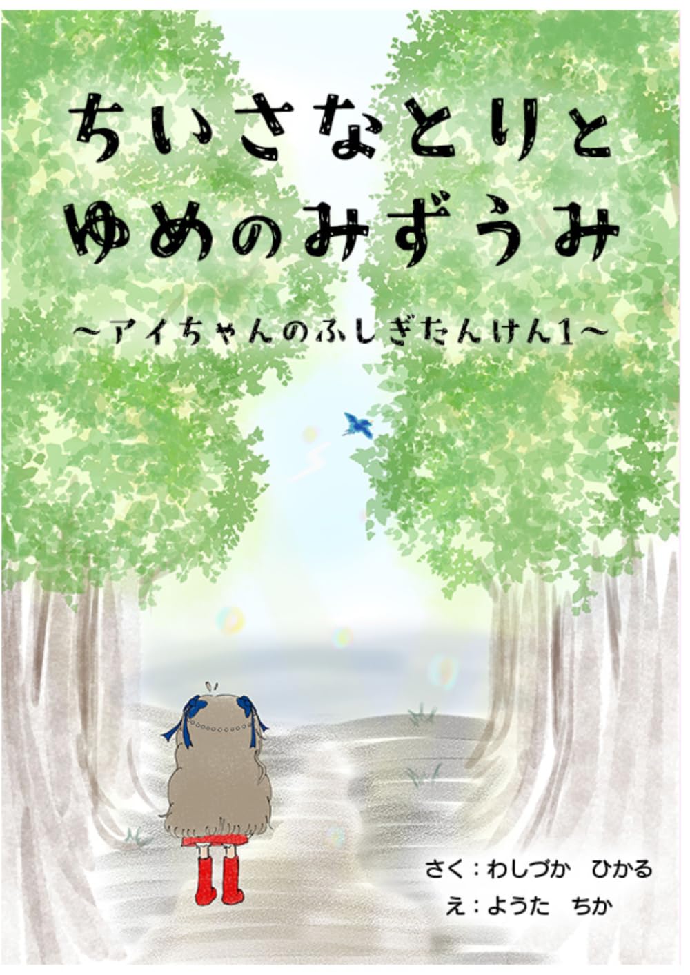 ちいさなとりとゆめのみずうみ: 〜アイちゃんのふしぎたんけん〜
