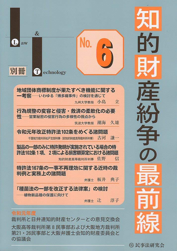 知的財産紛争の最前線 No.10─裁判所との意見交換・最新論説─ (Law & Technology別冊) Amazon.co.jp: 知的財産紛争の最前線 No.6―裁判所との意見交換