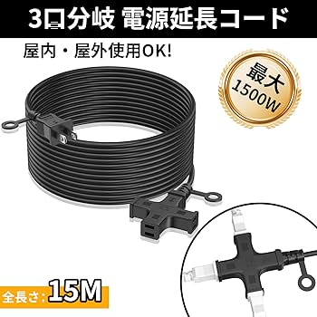 Amazon.co.jp: 延長コード 15m 3個口 屋外 HITRENDS 電源コード 15m