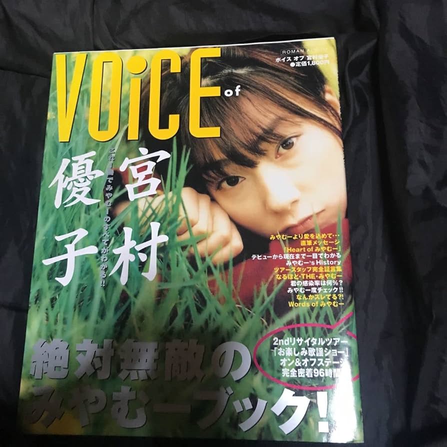 宮村優子ファースト写真集、リサイタルグッズ 宮村優子ファースト写真集、リサイタルグッズ