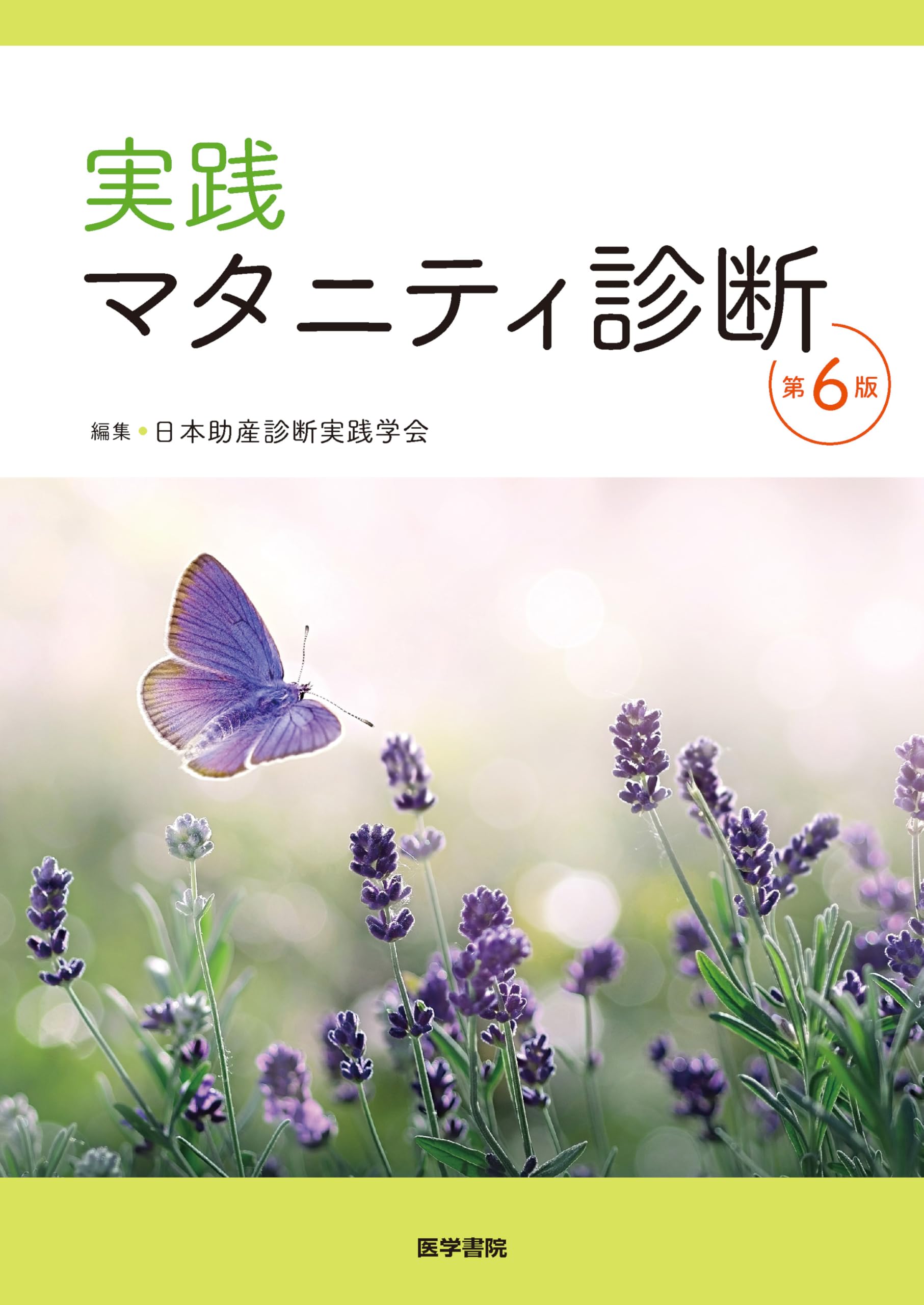 実践 マタニティ診断 第6版 | 日本助産診断実践学会 |本 | 通販 | Amazon