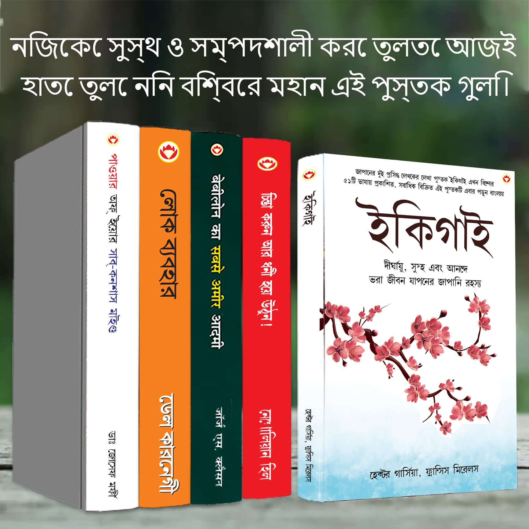 Most Popular Motivational Books for Self Development in Bengali : Ikigai + The Richest Man in Babylon + Think And Grow Rich + The Power Of Your ... Mind + How to Win Friends & Influence People 1