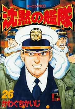沈黙の艦隊（26） (モーニングコミックス) | かわぐちかいじ