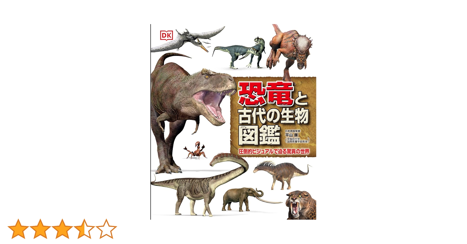 恐竜と古代の生物図鑑 圧倒的ビジュアルで迫る驚異の世界/ポプラ社/平山廉（大型本） Amazon.co.jp: 恐竜と古代の生物図鑑: 圧倒的ビジュアルで迫る