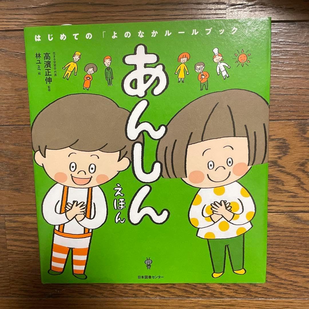 はじめてのよのなかルールブック あんしんえほん 親子で読めるしつけ