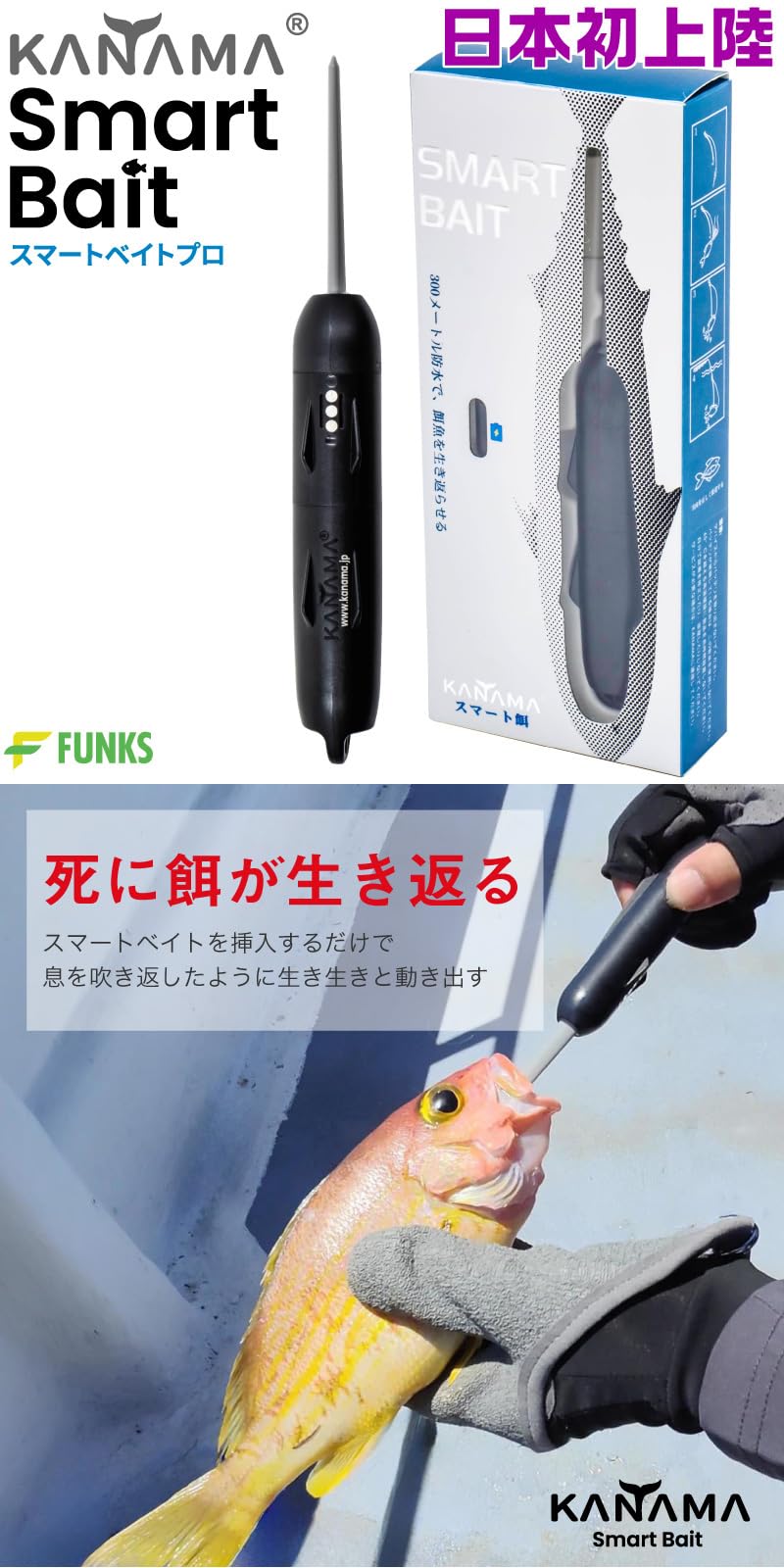KANAMA Smart Bait Pro カナマ スマートベイト プロ 新品 日本初上陸正規販売店 KANAMA スマートベイト プロ Smart Bait
