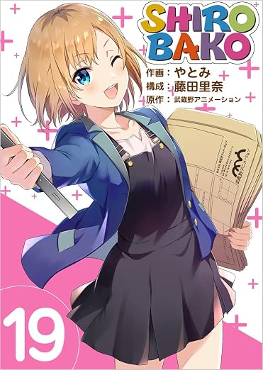 SHIROBAKO 19巻
