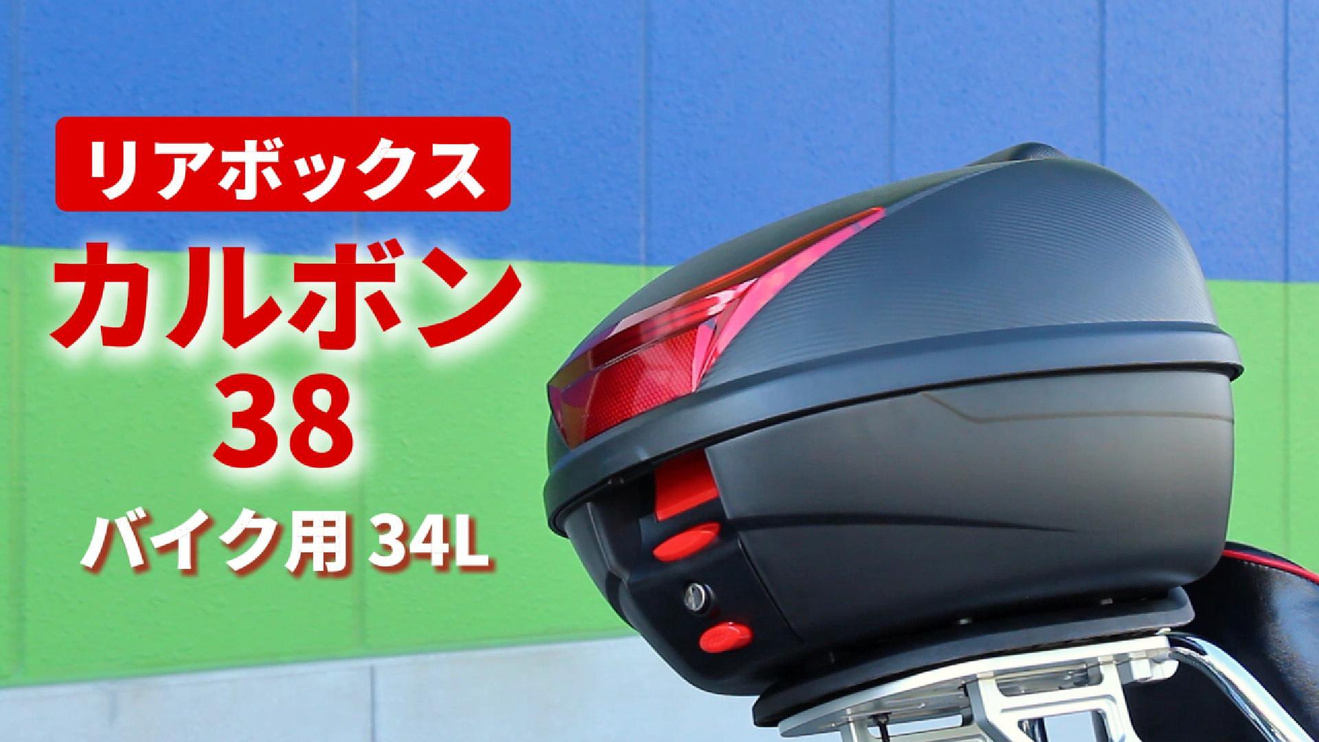 Amazon | オートバイ用 リアボックス カルボン38 バックレスト付 34L