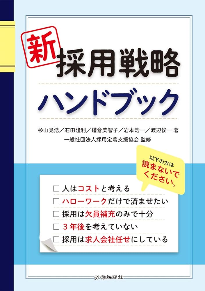 新 採用戦略ハンドブック | 杉山 晃浩, 石田 隆利, 鎌倉 美智子