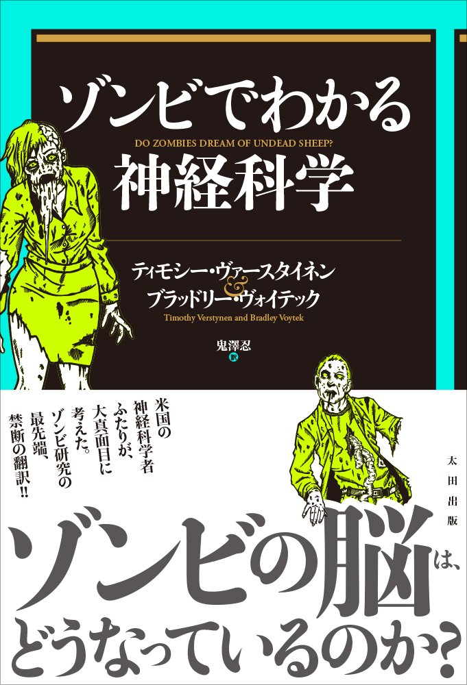 Amazon.co.jp: ゾンビでわかる神経科学 : ティモシー・ヴァースタイ