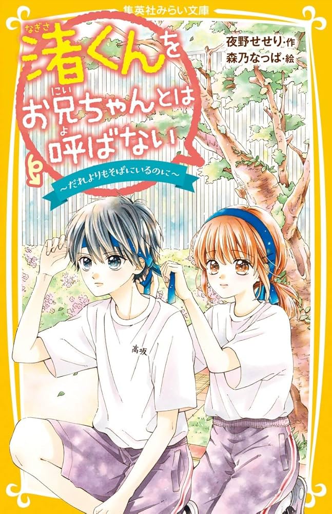 渚くんをお兄ちゃんとは呼ばない 全15巻˚✧₊⁎ Amazon.co.jp: 夜野せせり 渚くんをお兄ちゃんとは呼ばない 15巻