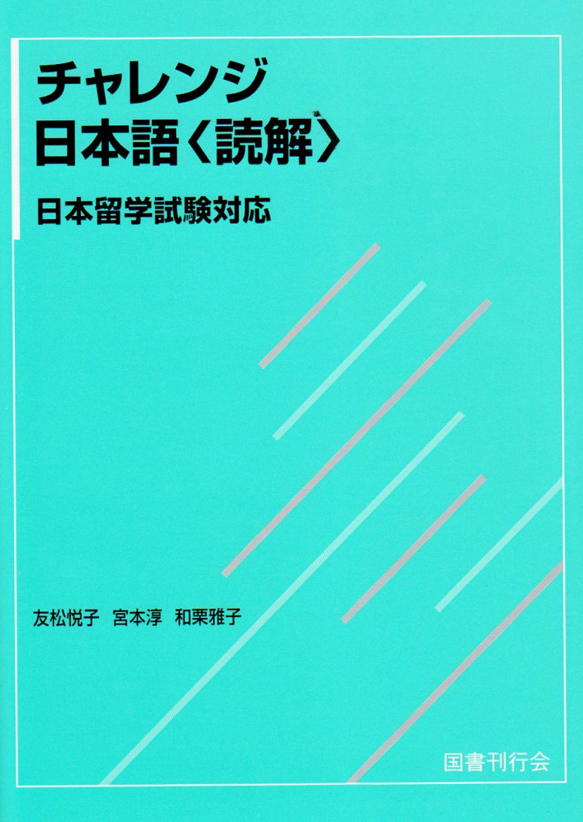 チャレンジ日本語 読解 日本留学試験対応 悦子 友松 雅子 和栗 淳 宮本 本 通販 Amazon
