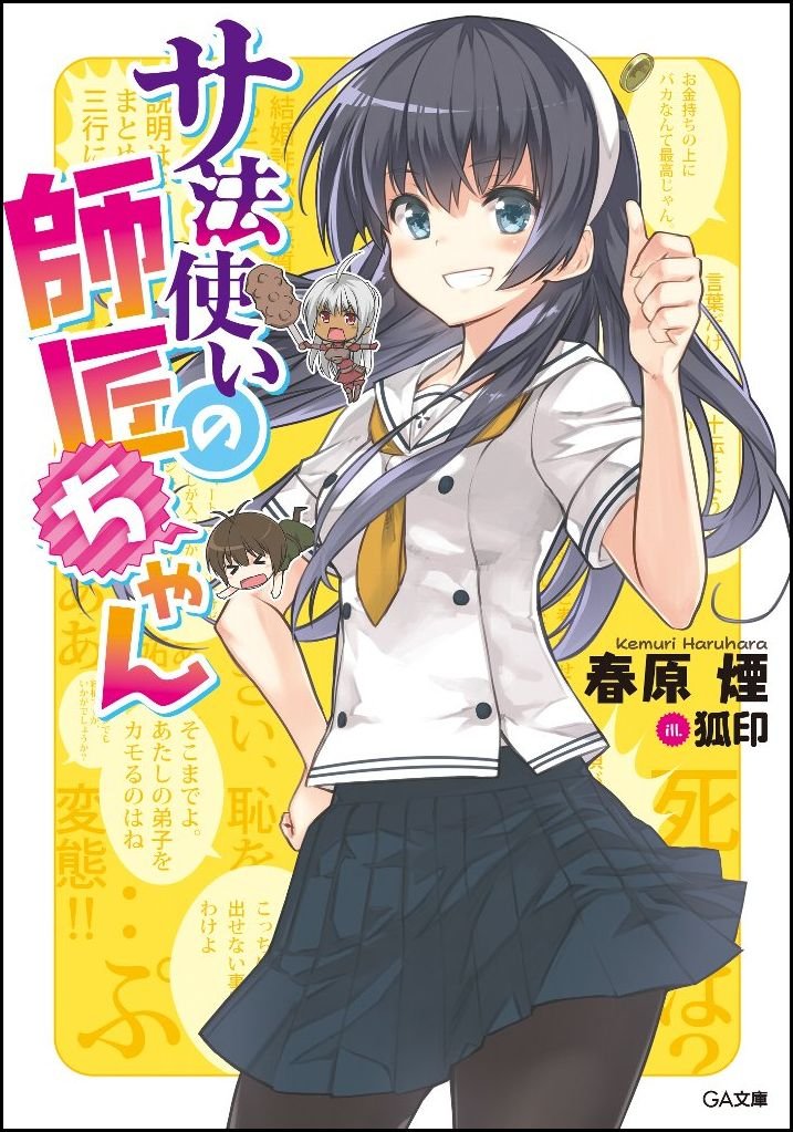 サ法使いの師匠ちゃん (GA文庫)