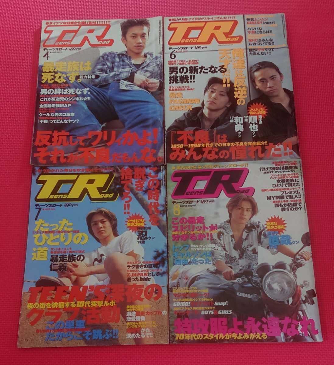 1998年 ティーンズロード4冊セットヤンキー・暴走族・レディース・不良