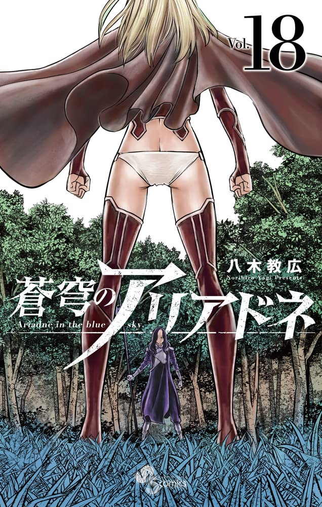 蒼穹のアリアドネ (18) (少年サンデーコミックス) | 八木 教広 |本