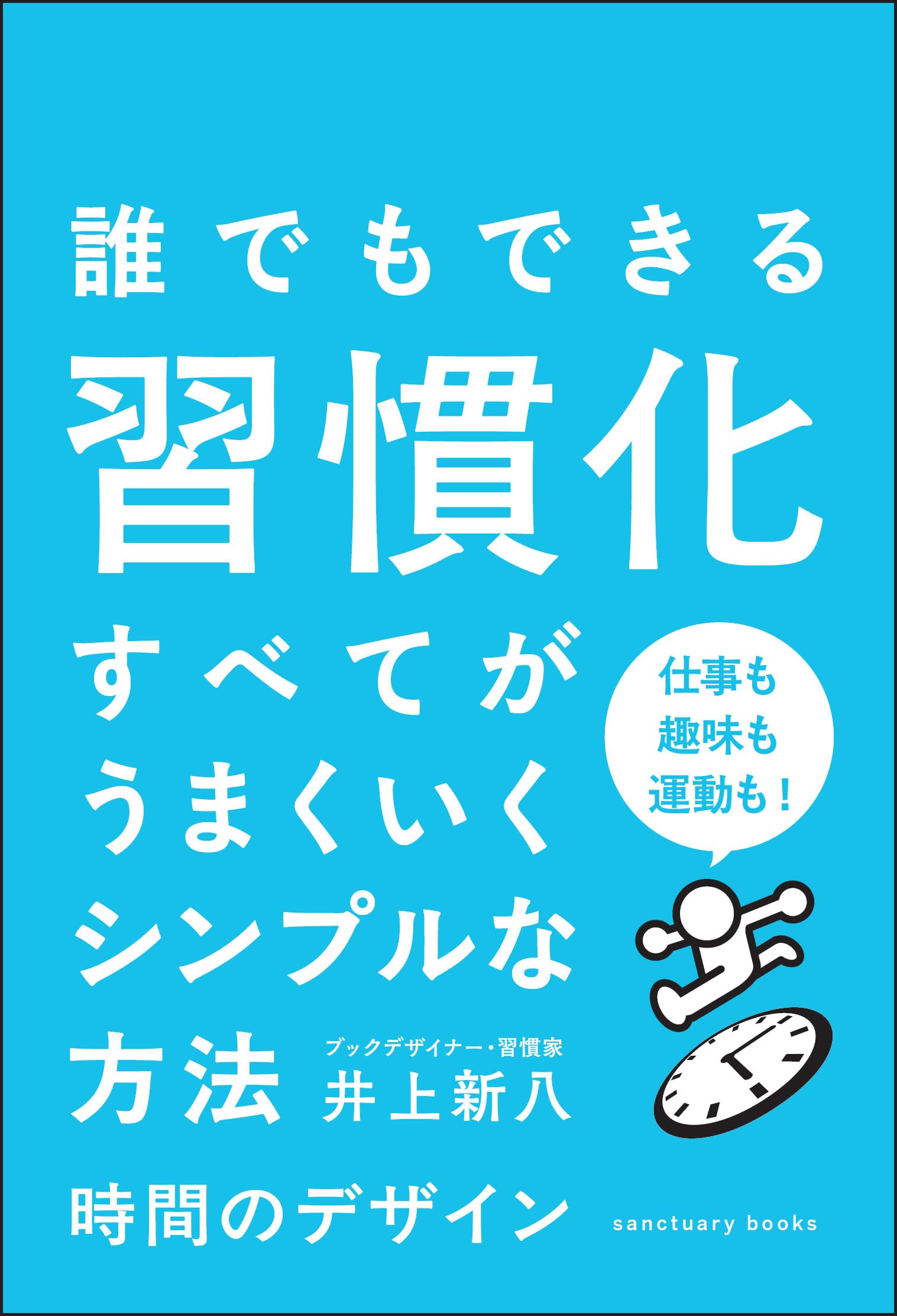 時間のデザイン (サンクチュアリ出版) | 井上 新八 |本 | 通販 | Amazon