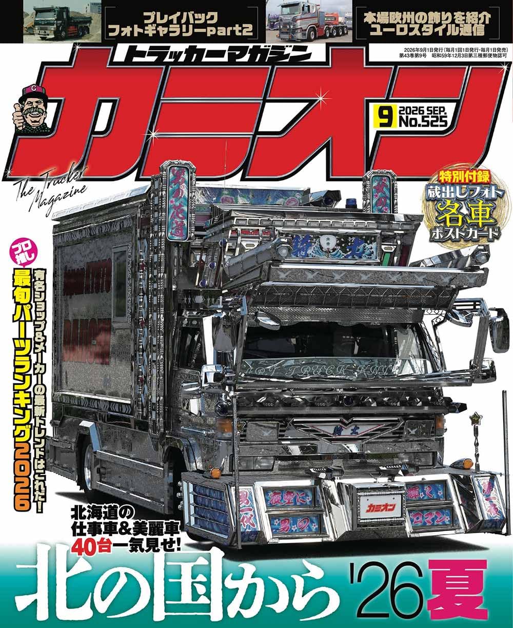 Amazon.co.jp: カミオン 2026年 9月号 No.525 : 芸文社: 本