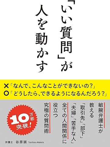 「いい質問」が人を動かす