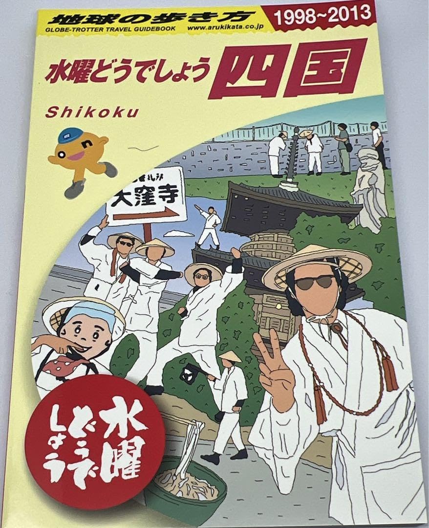 水曜どうでしょう 地球の歩き方 大泉洋 鈴井貴之 水曜どうでしょう