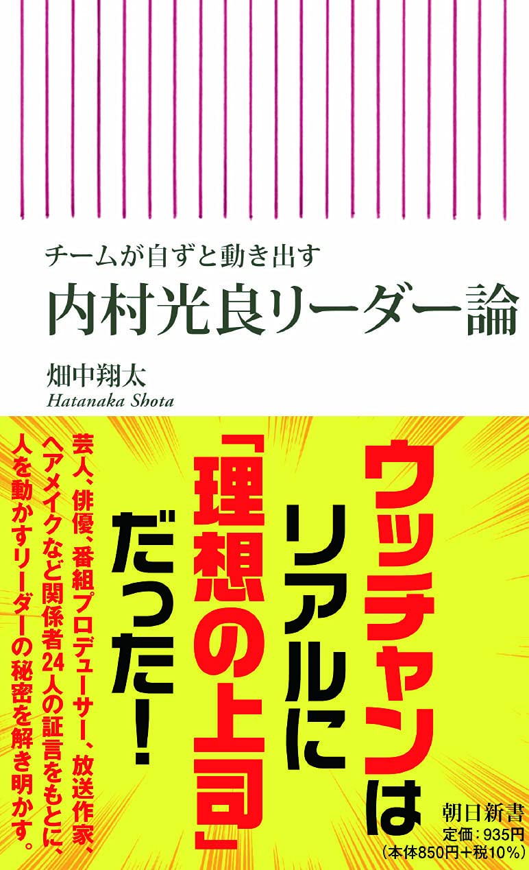 チームが自ずと動き出す 内村光良リーダー論 (朝日新書) | 畑中翔太