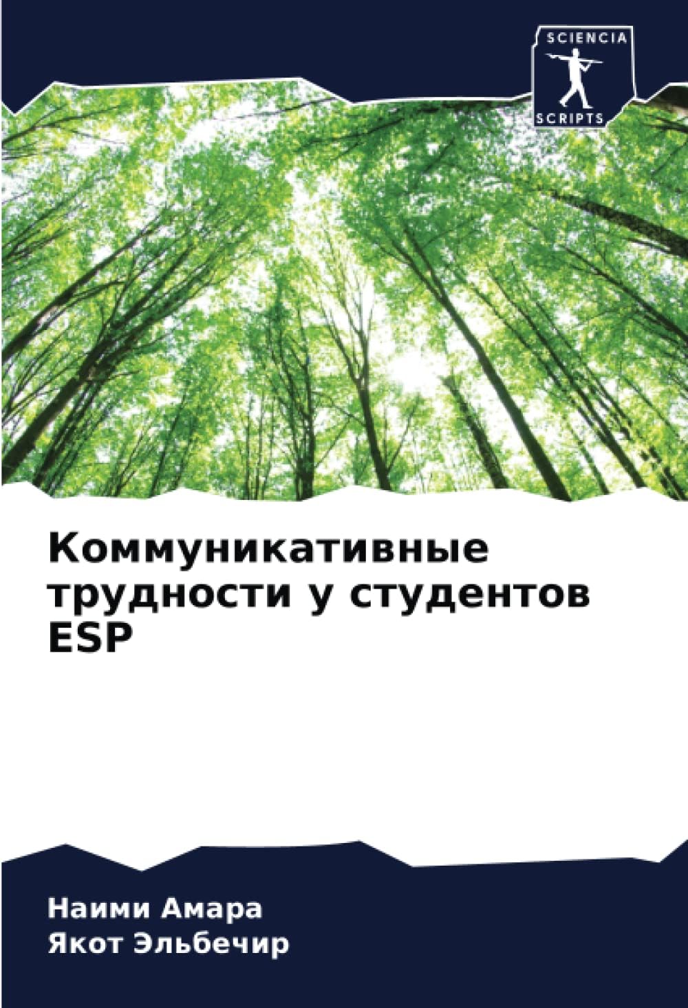 Коммуникативные трудности у студентов ESP (Russian Edition)